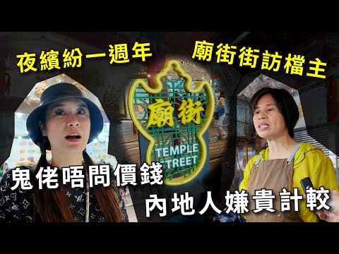 廟街街訪｜檔主呻自由行嫌貴計較 鬼佬闊綽唔睇價錢｜夜繽紛一週年 20241227