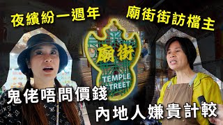 廟街街訪｜檔主呻自由行嫌貴計較 鬼佬闊綽唔睇價錢｜夜繽紛一週年 20241227