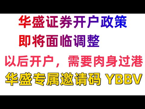 紧急通知  十万火急： 华盛证券开户政策，即将面临调整，后期需要肉身过港才可以开户 趁着现在 车还没有溜走，抓紧时间，先上车在说，可以先上车，后补票  华盛 邀请码 YBBV  福利拉满