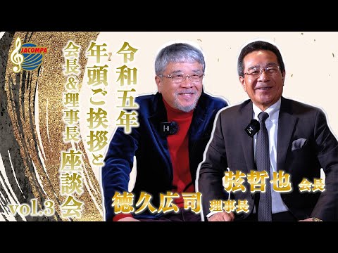 【年頭挨拶】令和五年 年頭ご挨拶と会長＆理事長 座談会 vol 3