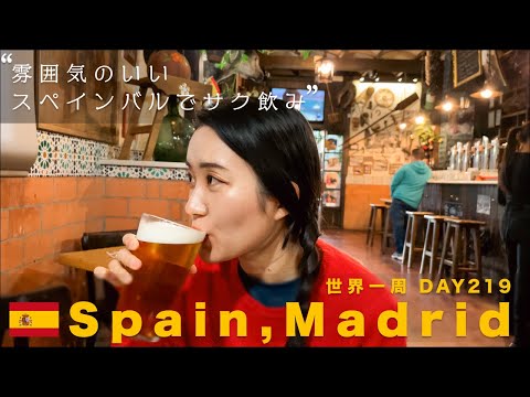 🇪🇸スペイン・マドリード。雰囲気のいいスペインバルでサクッと飲み！【世界一周】Day219