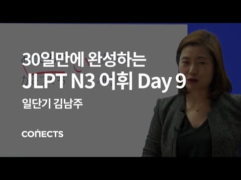 [일단기] 김남주 선생님의 30일만에 완성하는 JLPT N3 어휘 Day9 교통 이용하기 편