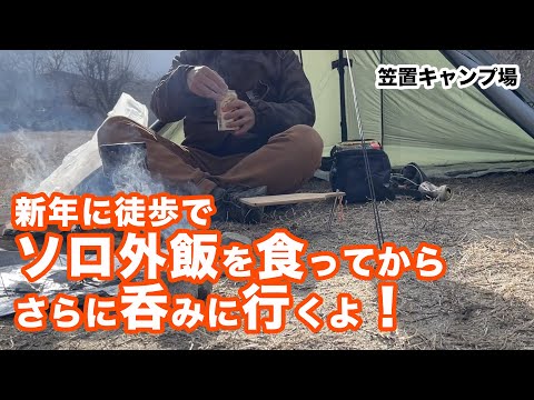 【徒歩キャンプ】年始のおっさん徒歩ソロキャンプ!笠置&名古屋の立ち飲みへ電車でGO!！今年もよろしく！