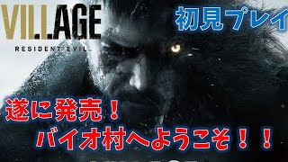 【バイオ8】ヴィレッジを初見プレイ！ 【RESIDENT EVIL VILLAGE】