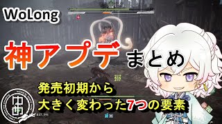 【WoLong/ウォーロン】今までの神アプデまとめてみた！発売時から大きく変わった7つの要素