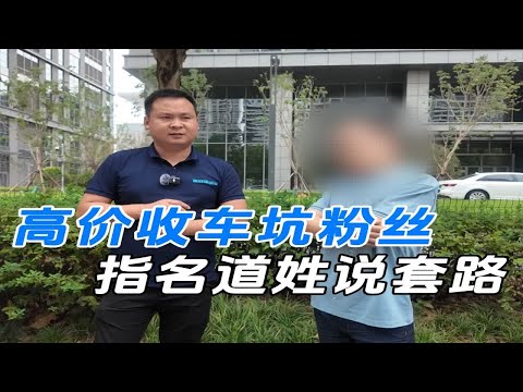 高价收车坑粉丝，指名道姓说套路！