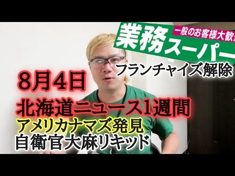 北海道ニュース１週間8月4日号