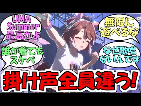 『UMASummerの掛け声みんなちがうだと…』に対するみんなの反応【ウマ娘プリティーダービー】