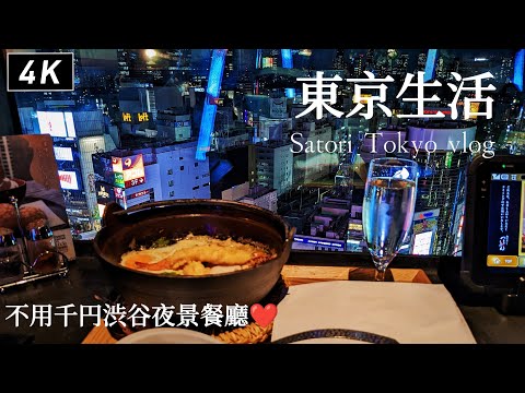 東京日常｜難怪天天排隊！超值澀谷夜景餐廳、超市採購、池袋麵包餐廳、米其林主廚麵包店、多間澀谷美食、SCRAMBLE SQUARE｜日本旅遊、Satori日本生活