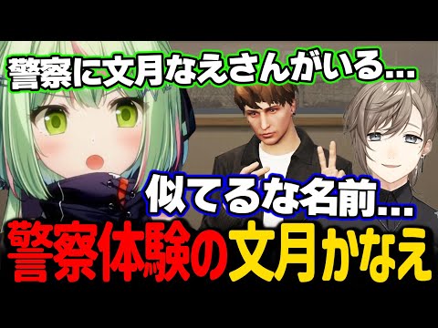 名前が誰かとすごく似ている警察体験希望の文月かなえさんの対応をするひのらん【日ノ隈らん / ストグラ 切り抜き】