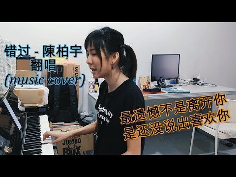 错过 - 陈柏宇 Jason Chan (翻唱) Singing Cover -- 最遺憾不是離開你，是還沒說出喜歡你