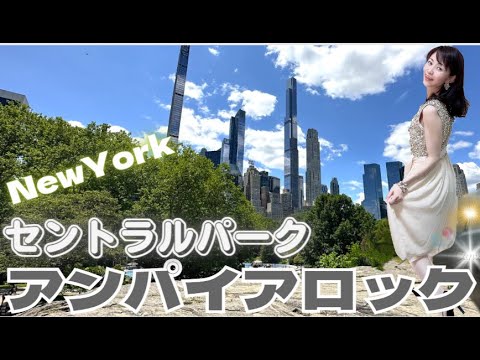 夏のマンハッタン　セントラルパークからの絶景　Umpire Rock　アンパイアロック　Sheep Meadow　シープ・メドウ　ニューヨークらしい風景