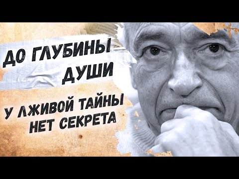 Искренние стихи о жизни! Валентин Гафт "У лживой тайны нет секрета"