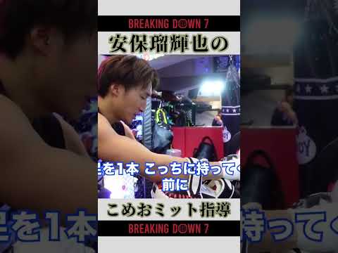 安保瑠輝也のこめおミット指導👊 [#breakingdown #朝倉未来 #こめお ]