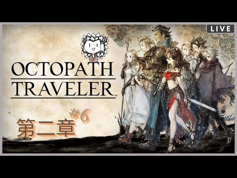 【Octopath Traveler #6】今天到商人和劍士的主線啦 !!!【JorsinKTH】