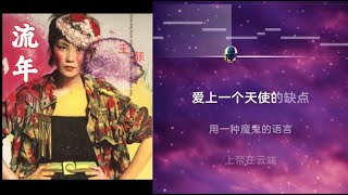 王菲 流年 卡拉OK伴奏 karaoke 动态歌词