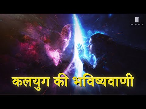 कलयुग की भविष्यवाणी, मनुष्य की उम्र घटकर रह जाएगी 20 साल | Truth Of Kalyug