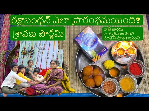 శ్రావణ పౌర్ణమి| రాఖీ పౌర్ణమి | రక్షా బంధన్ | హయగ్రీవ జయంతి | సంతోషి మాత జయంతి #rakhi #rakshabandhan