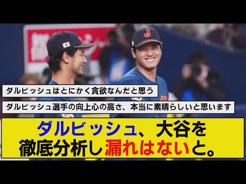 【漏れはない】ダルビッシュが大谷を徹底分析【WBC】