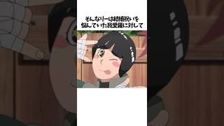 【NARUTO】ロック・リーに関する面白い雑学 #shorts #NARUTO #ナルト