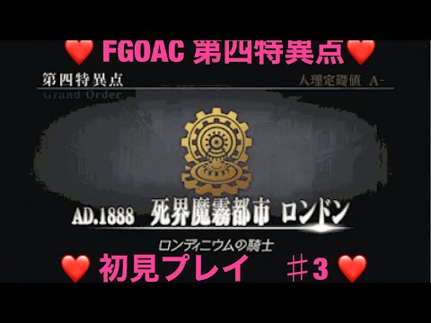 【FGOAC】＃33　第四特異点を初見で挑んでみた　PART3