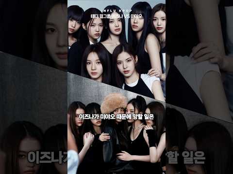 테디 걸그룹 이즈나 VS 미야오