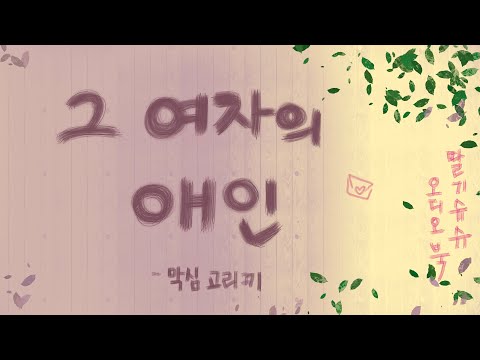 그 여자의 애인 | 막심 고리끼 | 단편소설낭독 | 책 읽어주는 여자 | 오디오북 ASMR