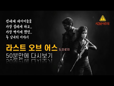 50분만에 스토리게임의 역사를 새로 쓴 ‘라스트 오브 어스’ 듀올로지 풀스토리 한번에 보기 [결말포함/통합본]