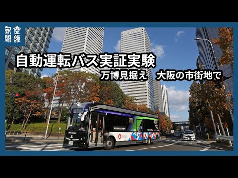 万博見据え大阪で実証実験　自動運転バス