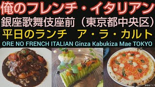 俺のフレンチ・イタリアン 銀座歌舞伎座前｜平日ランチ。アラカルトメニュー（東京グルメ）ORE NO FRENCH ITALIAN Ginza Kabukiza Mae TOKYO RESTAURANT