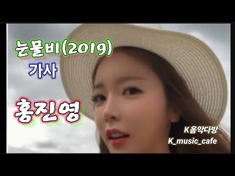 눈물비(rain of tears) - 홍진영(Hong Jin-young)/ 가사(lyrics)