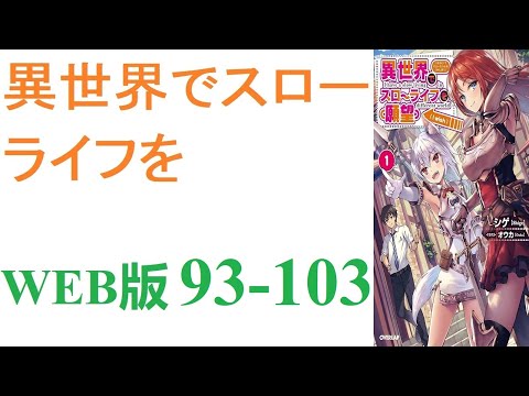 【朗読】忍宮一樹は女神によって異世界に転移する事となり、そこでチート能力を選択できることになった。WEB版 93-103