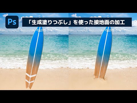 「生成塗りつぶし」で物体の接地を自然に合成【簡単なのにすごい! Photoshop 1分講座】