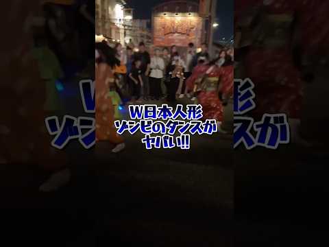 【ユニバハロウィン】激レア!!日本人形ゾンビコンビの唱ダンス!! #USJ #USJハロウィン #ホラーナイト2024 #shorts