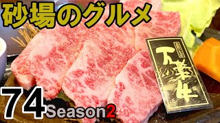 【鳥取グルメ】砂場のグルメ74 　鳥取いなば万葉牛が激ウマだった！『焼肉 牛王』