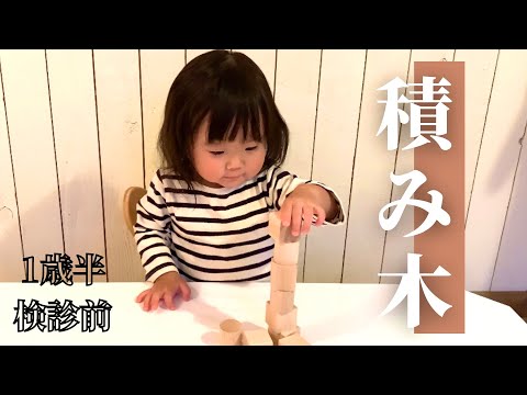 【1歳半検診】積み木に初チャレンジ！