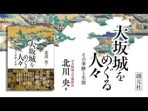 ブックトレイラー『大坂城をめぐる人々　その事跡と生涯』