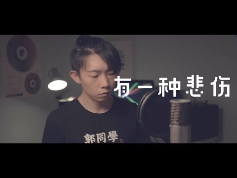 郭皓月《有一种悲伤 A Kind of Sorrow》電影『比悲傷更悲傷的故事 More Than Blue 』主題曲