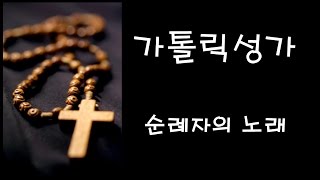 가톨릭 성가 - 순례자의 노래 (Korean Catholic Hymns)