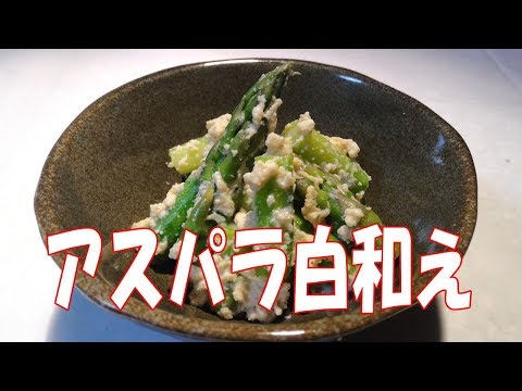 白和え(アスパラ)【電子レンジで簡単和食】