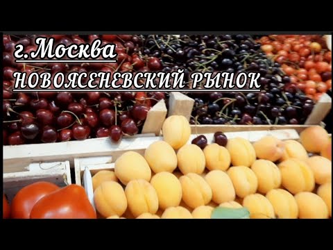 Черешня, вишня узбекская и кубанская клубника на рынке в Москве #новоясеневскийрынок #москвацены