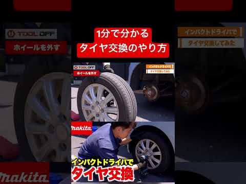 【1分で分かる】タイヤ交換のやり方　#工具 #車 #車好き #整備