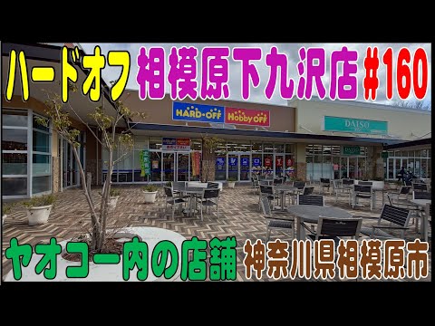 掘り出し物あるかな？ ＃160 ハードオフ相模原下九沢店（神奈川県相模原市）