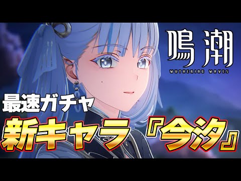 【鳴潮】待望の新★５キャラ『今汐』実装！性能など見ていくぞ！アプデ直後 コンシガチャ配信