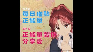 【每日增點正能量】EP.10 兼顧工作與心靈 #正能量來源