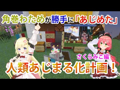 角巻わためが勝手に「あじめた」全人類あじまる化計画！さくらみこ編【ホロライブ/切り抜き/さくらみこ/Minecraft】