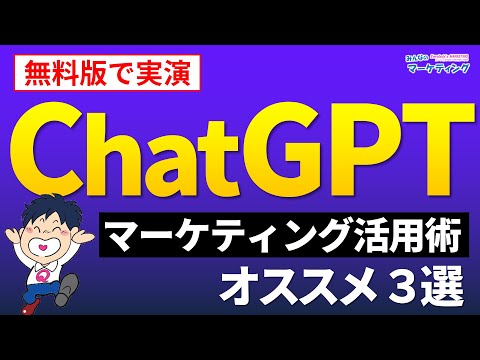 【実演】ChatGPTの具体的な活用法が分かる！マーケティング活用術おすすめベスト３！