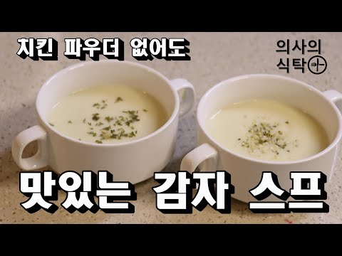 감자 스프 : 치킨파우더 없이도 맛있는 감자 스프