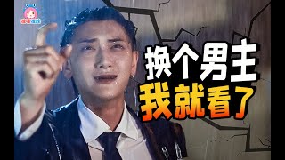 就不能找帅哥演偶像剧吗！中国近期偶像剧男主吐槽【哇妹】