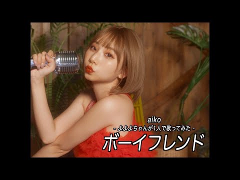 [地声で]aiko『ボーイフレンド』よよよちゃんが1人で歌ってみた【cover】